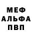 МЕФ мяу мяу FBI NegoBlack